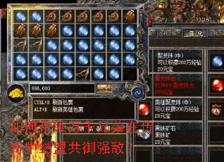 如何带领万千兄弟在传奇中结盟共御强敌? 如何带领万千兄弟在传奇中结盟共御强敌?