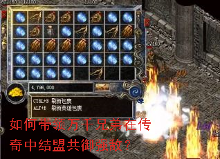 如何带领万千兄弟在传奇中结盟共御强敌? 如何带领万千兄弟在传奇中结盟共御强敌?