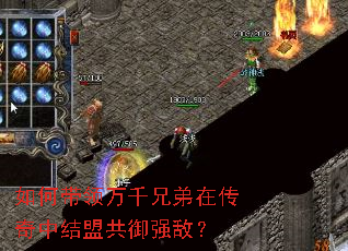 如何带领万千兄弟在传奇中结盟共御强敌? 如何带领万千兄弟在传奇中结盟共御强敌?