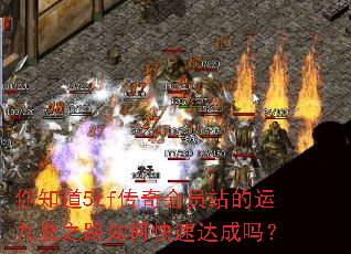 你知道5tf传奇会员站的运九套之路如何快速达成吗? 你知道5tf传奇会员站的运九套之路如何快速达成吗?