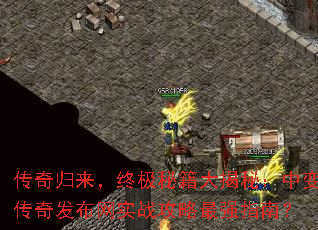 传奇归来,终极秘籍大揭秘:中变传奇发布网实战攻略最强指南? 传奇归来,终极秘籍大揭秘:中变传奇发布网实战攻略最强指南?