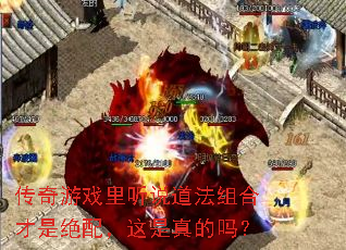 传奇游戏里听说道法组合才是绝配,这是真的吗? 传奇游戏里听说道法组合才是绝配,这是真的吗?