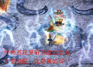 传奇游戏里听说道法组合才是绝配,这是真的吗? 传奇游戏里听说道法组合才是绝配,这是真的吗?