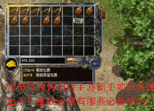 传奇私服怀旧版手游新手如何快速上手?征战沙城有哪些必备技巧? 传奇私服怀旧版手游新手如何快速上手?征战沙城有哪些必备技巧?