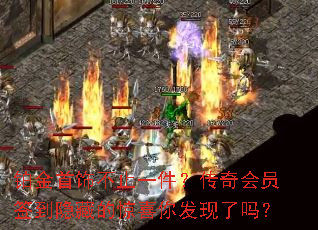 铂金首饰不止一件?传奇会员签到隐藏的惊喜你发现了吗? 铂金首饰不止一件?传奇会员签到隐藏的惊喜你发现了吗?