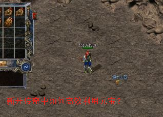 新开传奇中如何高效利用元宝? 新开传奇中如何高效利用元宝?