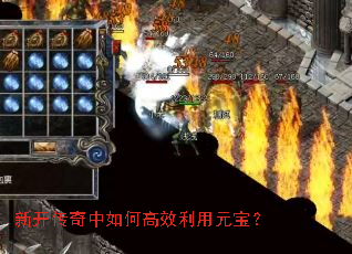 新开传奇中如何高效利用元宝? 新开传奇中如何高效利用元宝?