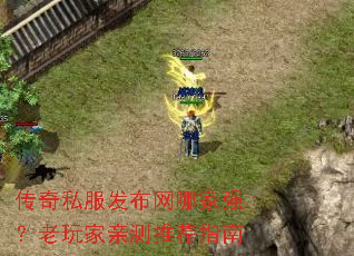 传奇私服发布网哪家强?老玩家亲测推荐指南 传奇私服发布网哪家强?老玩家亲测推荐指南