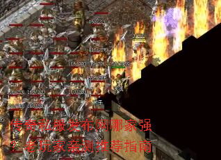 传奇私服发布网哪家强?老玩家亲测推荐指南 传奇私服发布网哪家强?老玩家亲测推荐指南