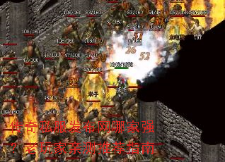 传奇私服发布网哪家强?老玩家亲测推荐指南 传奇私服发布网哪家强?老玩家亲测推荐指南