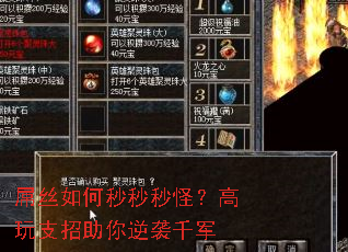 屌丝如何秒秒秒怪?高玩支招助你逆袭千军 屌丝如何秒秒秒怪?高玩支招助你逆袭千军