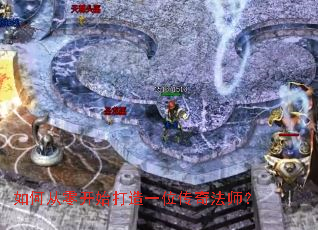 如何从零开始打造一位传奇法师? 如何从零开始打造一位传奇法师?