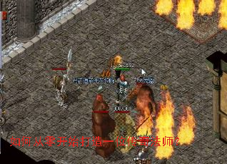 如何从零开始打造一位传奇法师? 如何从零开始打造一位传奇法师?