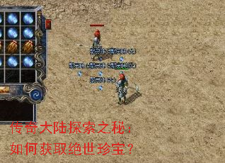 传奇大陆探索之秘:如何获取绝世珍宝? 传奇大陆探索之秘:如何获取绝世珍宝?
