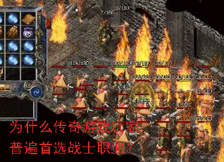 为什么传奇游戏玩家普遍首选战士职业? 为什么传奇游戏玩家普遍首选战士职业?