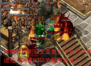 ��ο���ˢȡ��̬���Ŵ���10�����ٿ������BOSS���ر���Ե��