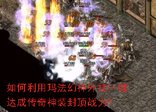 如何利用玛法幻神外挂一键达成传奇神装封顶战力? 如何利用玛法幻神外挂一键达成传奇神装封顶战力?