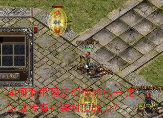 如何利用玛法幻神外挂一键达成传奇神装封顶战力? 如何利用玛法幻神外挂一键达成传奇神装封顶战力?