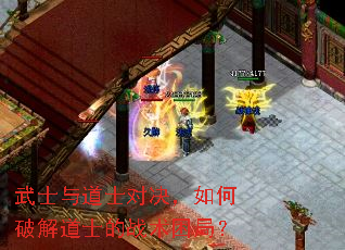 武士与道士对决,如何破解道士的战术困局? 武士与道士对决,如何破解道士的战术困局?