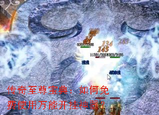 传奇至尊宝典:如何免费使用万能开挂神器? 传奇至尊宝典:如何免费使用万能开挂神器?