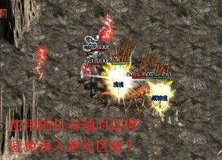 使用随机卷轴时如何避免误入危险区域? 使用随机卷轴时如何避免误入危险区域?