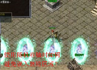 使用随机卷轴时如何避免误入危险区域? 使用随机卷轴时如何避免误入危险区域?