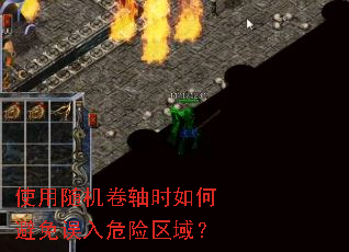 使用随机卷轴时如何避免误入危险区域? 使用随机卷轴时如何避免误入危险区域?