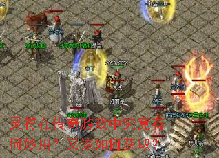 ����ڴ�����Ϸ�о����к����ã��ָ���λ�ȡ��