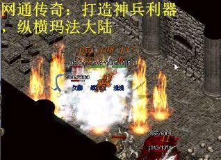 网通传奇：打造神兵利器，纵横玛法大陆