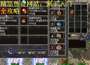 精品传奇网站：新手入门全攻略