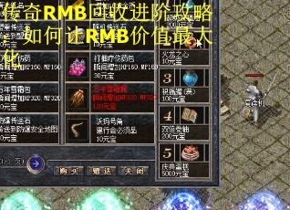 传奇RMB回收进阶攻略：如何让RMB价值最大化