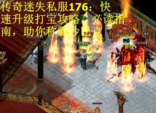 传奇迷失私服176：快速升级打宝攻略，必读指南，助你称霸沙巴克