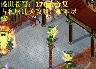 盛世苍穹：176传奇复古私服通关攻略，疑难尽解