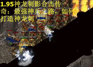 1.95神龙刺影合击传奇：最强神兵之路，如何打造神龙刺